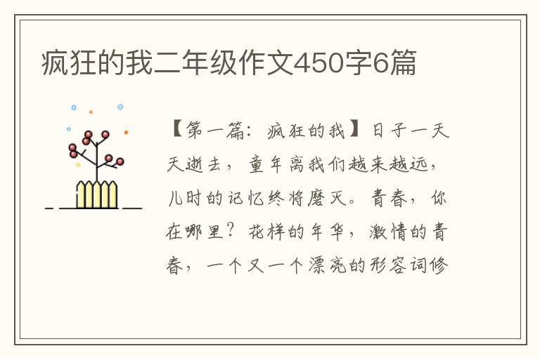 疯狂的我二年级作文450字6篇