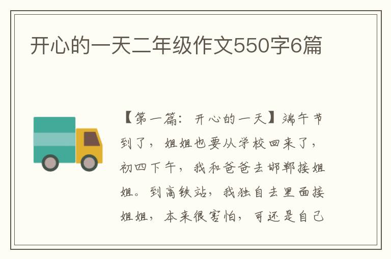 开心的一天二年级作文550字6篇