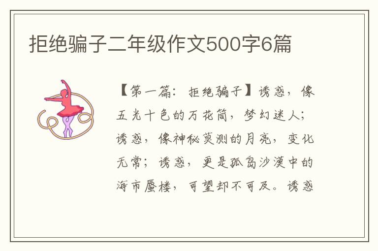 拒绝骗子二年级作文500字6篇