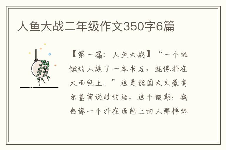 人鱼大战二年级作文350字6篇