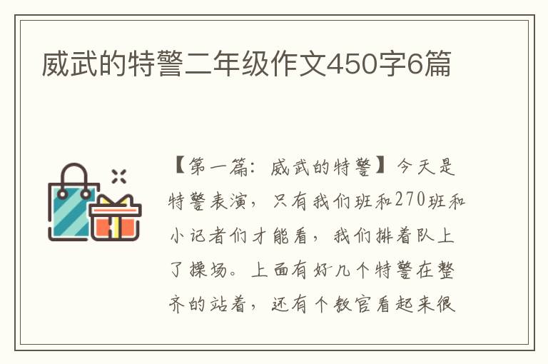 威武的特警二年级作文450字6篇