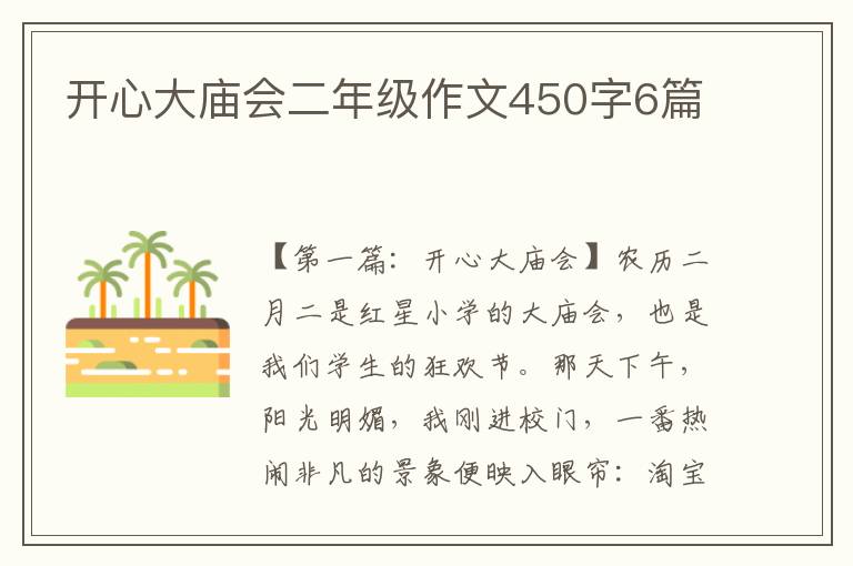 开心大庙会二年级作文450字6篇