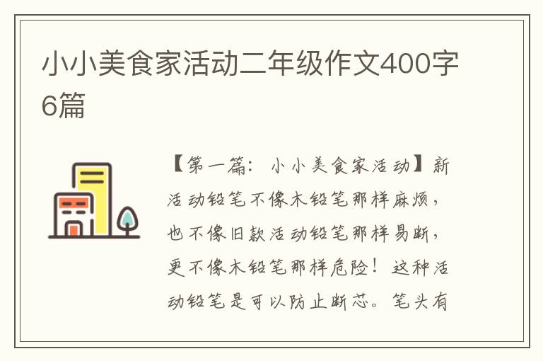 小小美食家活动二年级作文400字6篇