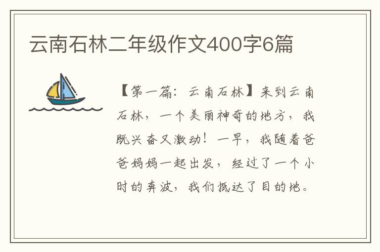 云南石林二年级作文400字6篇