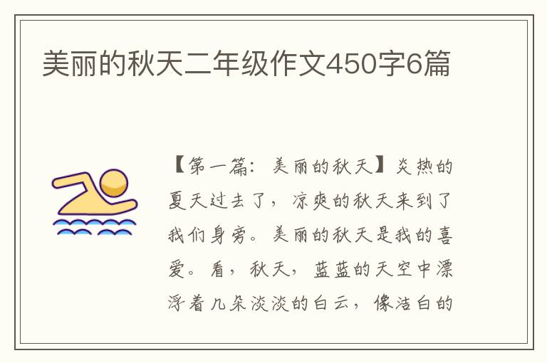 美丽的秋天二年级作文450字6篇