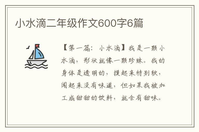 小水滴二年级作文600字6篇