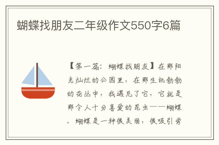 蝴蝶找朋友二年级作文550字6篇