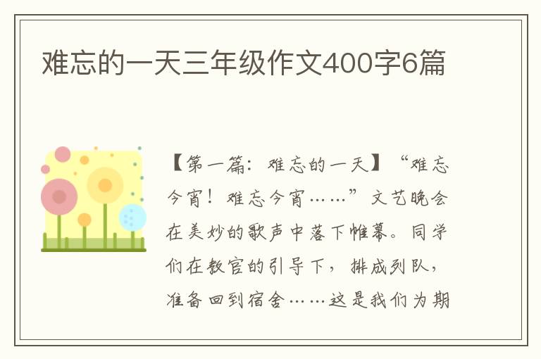 难忘的一天三年级作文400字6篇