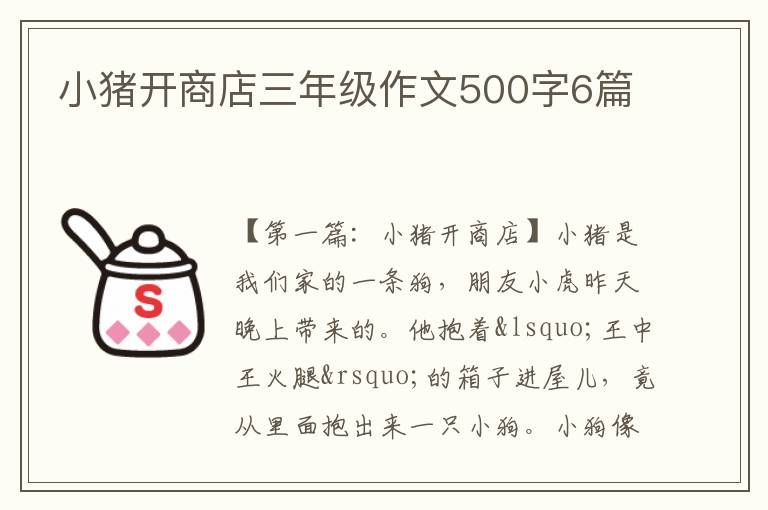 小猪开商店三年级作文500字6篇