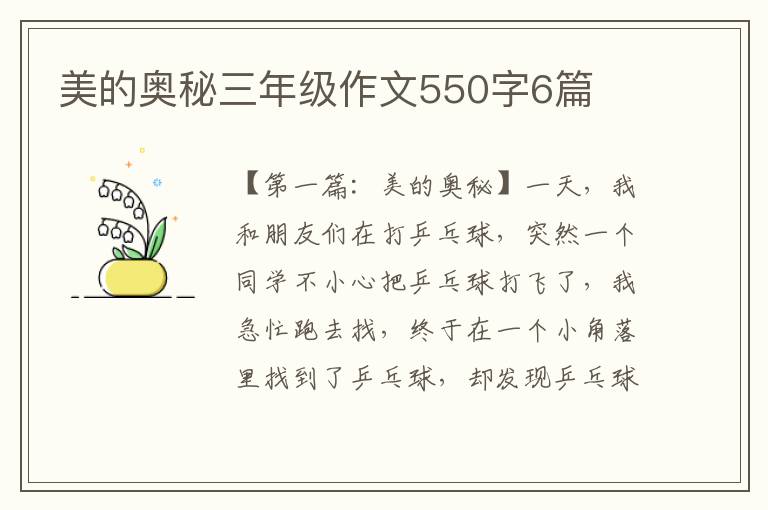 美的奥秘三年级作文550字6篇