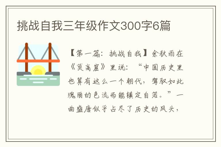 挑战自我三年级作文300字6篇