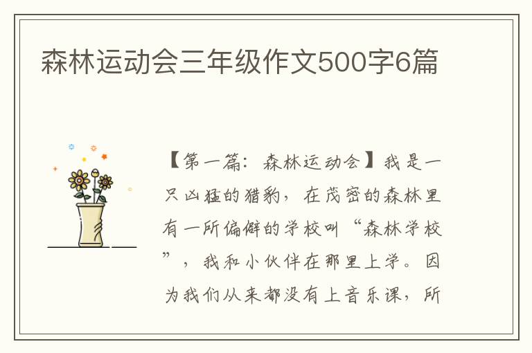 森林运动会三年级作文500字6篇