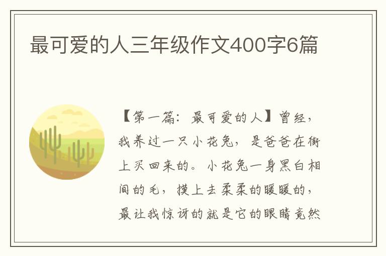 最可爱的人三年级作文400字6篇