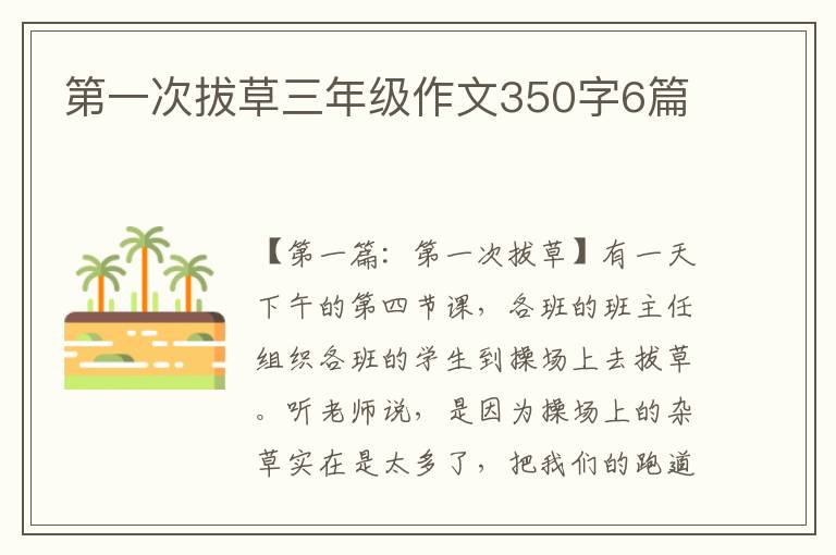 第一次拔草三年级作文350字6篇