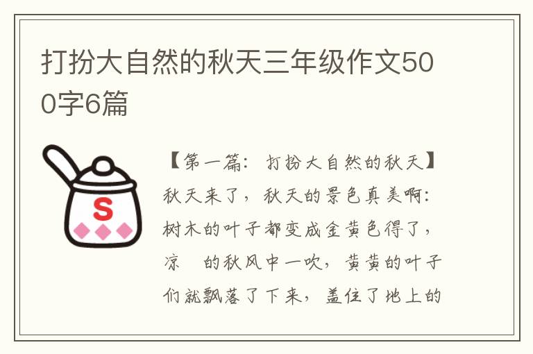 打扮大自然的秋天三年级作文500字6篇