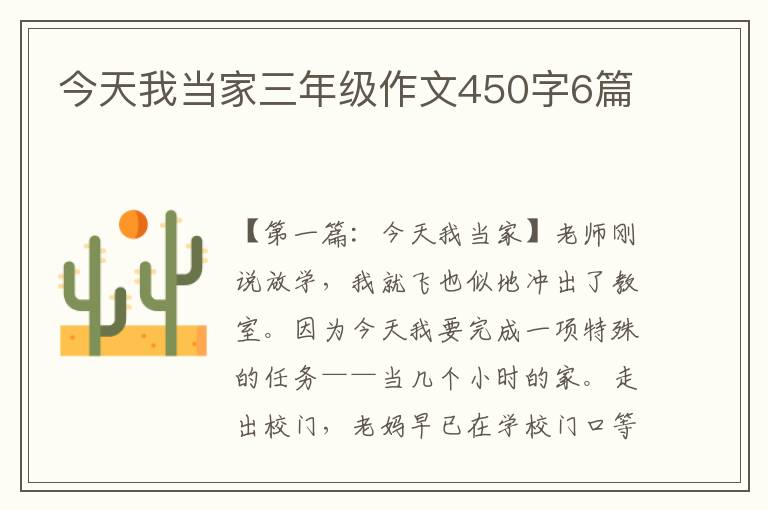 今天我当家三年级作文450字6篇