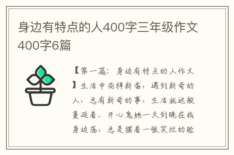 身边有特点的人400字三年级作文400字6篇