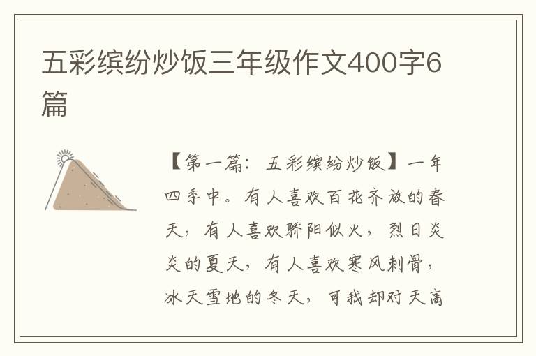 五彩缤纷炒饭三年级作文400字6篇