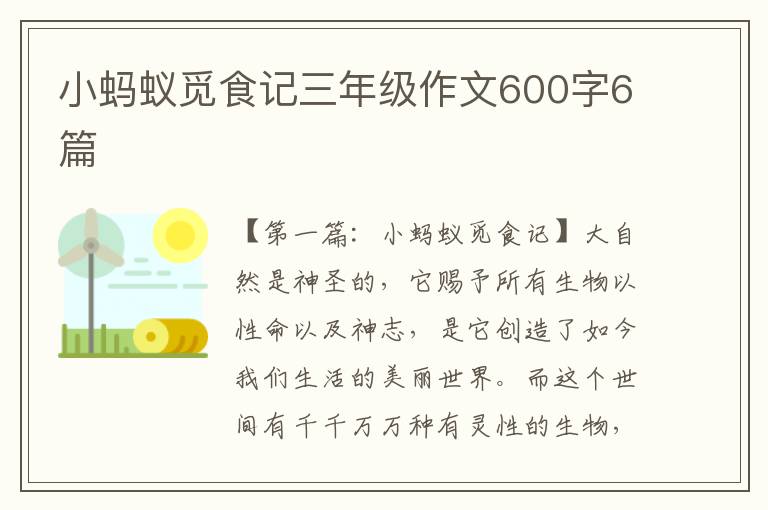 小蚂蚁觅食记三年级作文600字6篇