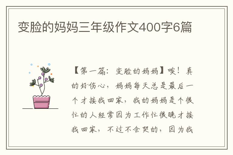 变脸的妈妈三年级作文400字6篇