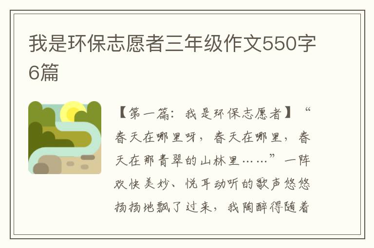 我是环保志愿者三年级作文550字6篇