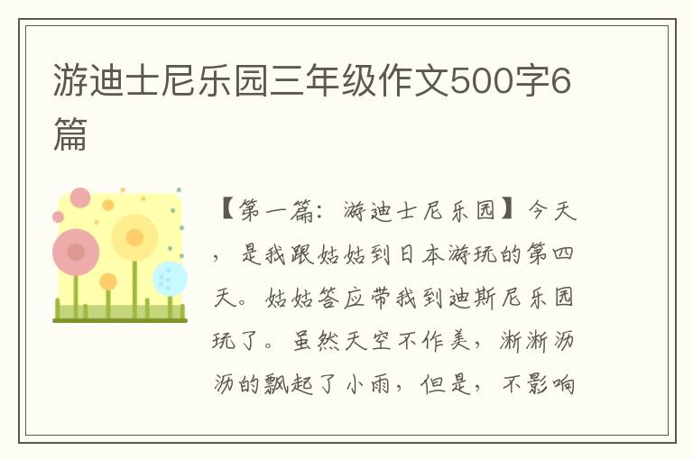 游迪士尼乐园三年级作文500字6篇