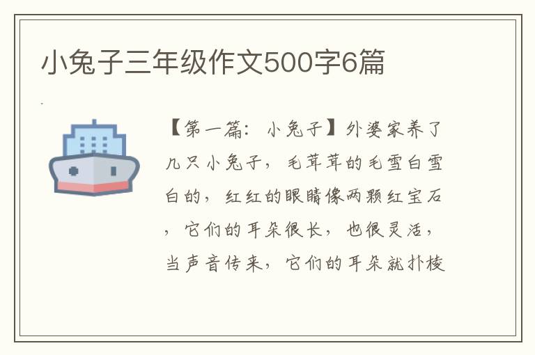 小兔子三年级作文500字6篇