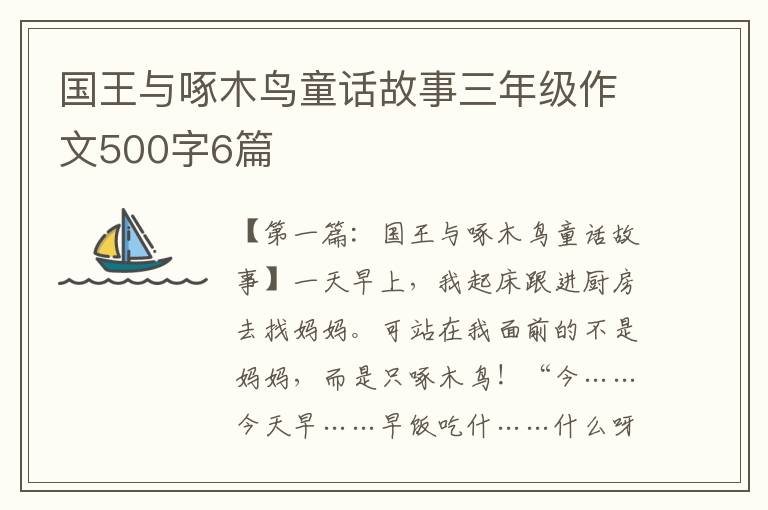 国王与啄木鸟童话故事三年级作文500字6篇