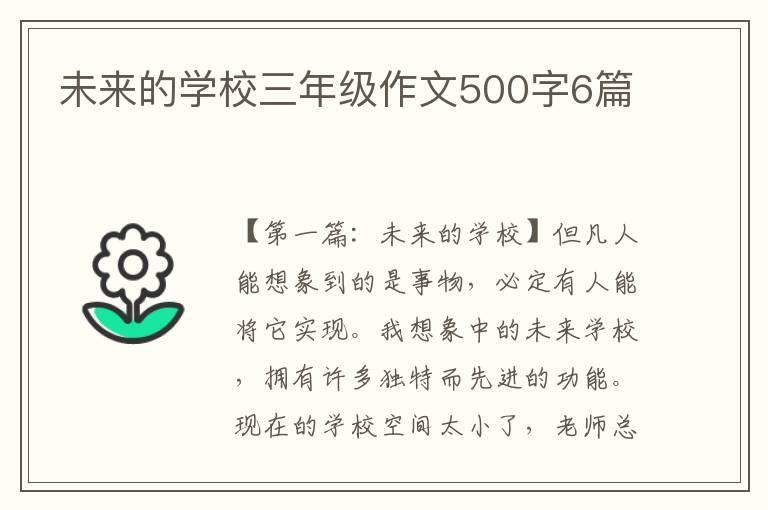 未来的学校三年级作文500字6篇