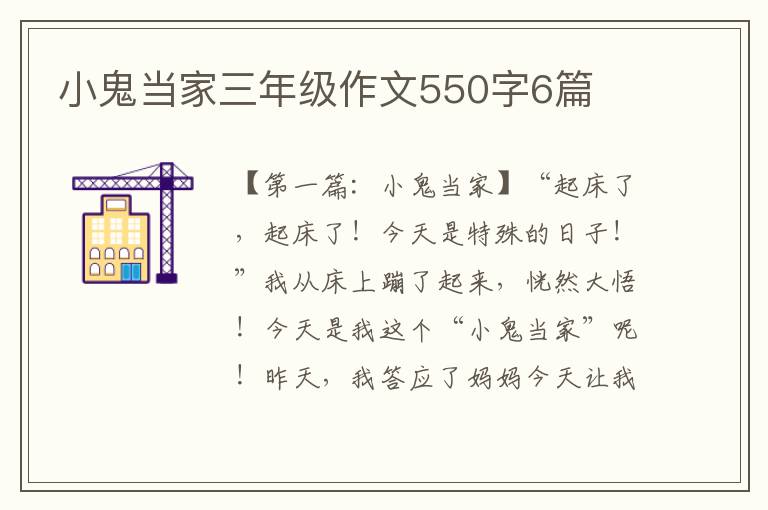 小鬼当家三年级作文550字6篇