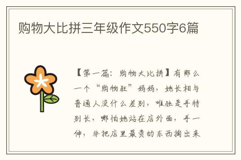 购物大比拼三年级作文550字6篇