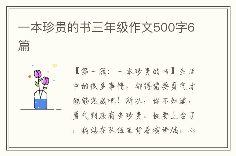 一本珍贵的书三年级作文500字6篇