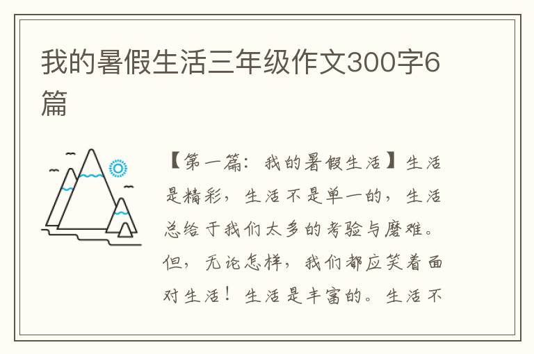 我的暑假生活三年级作文300字6篇