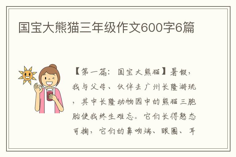 国宝大熊猫三年级作文600字6篇