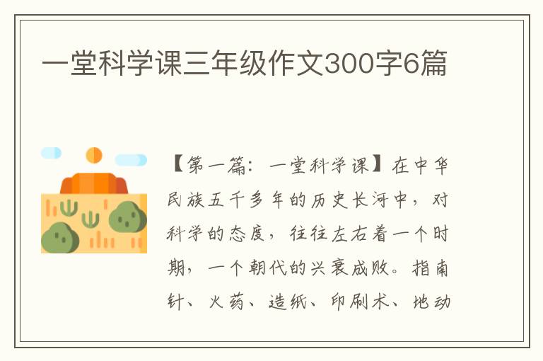 一堂科学课三年级作文300字6篇