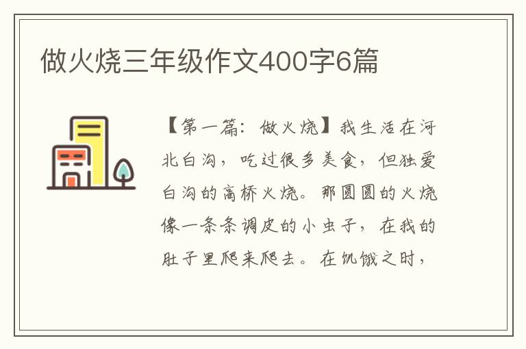 做火烧三年级作文400字6篇