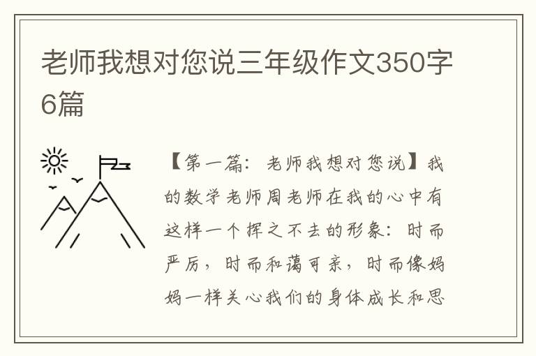 老师我想对您说三年级作文350字6篇