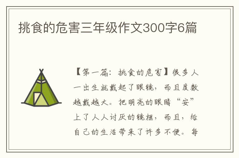 挑食的危害三年级作文300字6篇