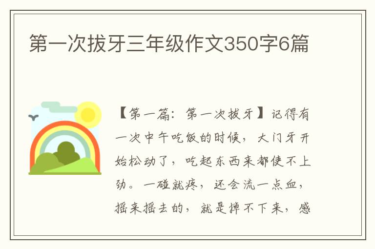 第一次拔牙三年级作文350字6篇