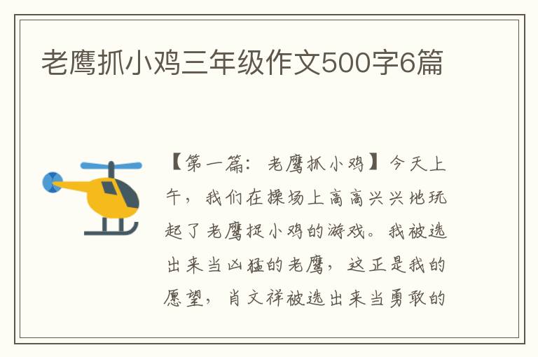 老鹰抓小鸡三年级作文500字6篇