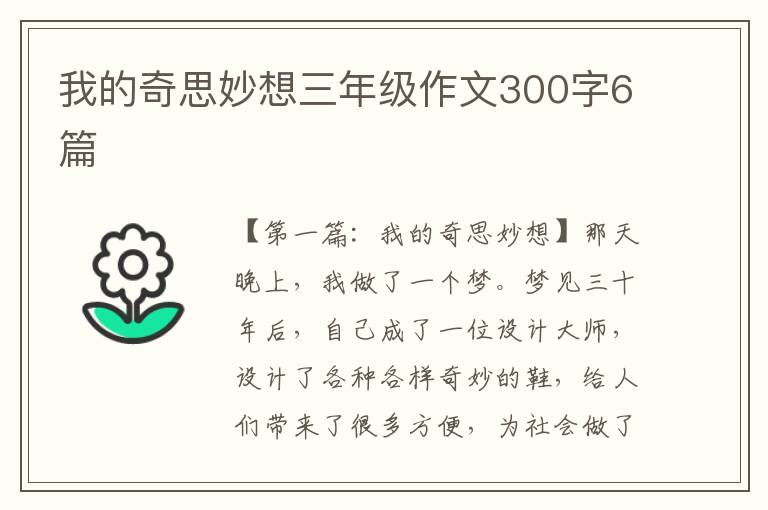 我的奇思妙想三年级作文300字6篇