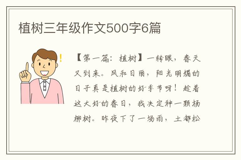 植树三年级作文500字6篇