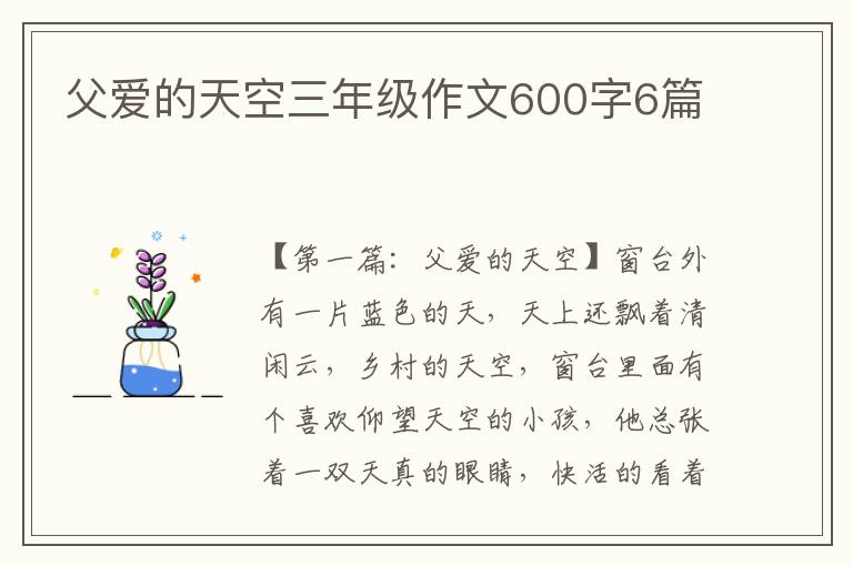 父爱的天空三年级作文600字6篇