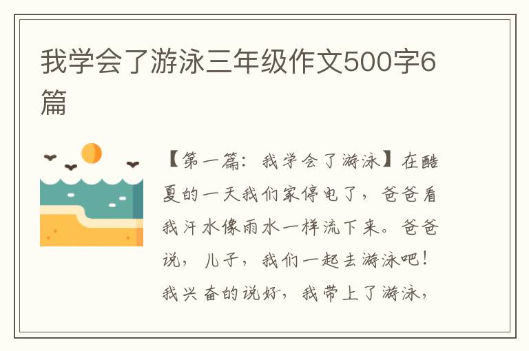 我学会了游泳三年级作文500字6篇