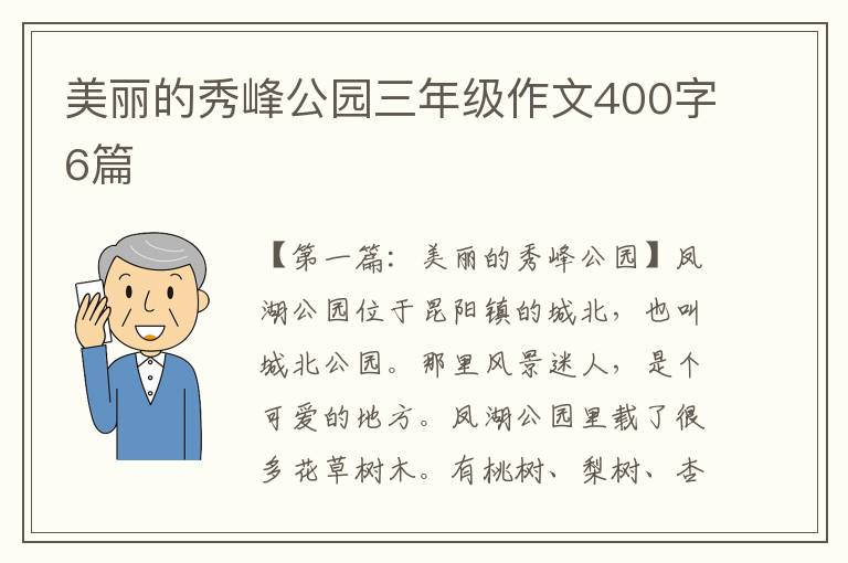 美丽的秀峰公园三年级作文400字6篇