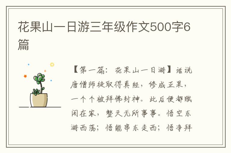 花果山一日游三年级作文500字6篇