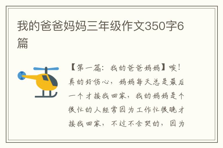 我的爸爸妈妈三年级作文350字6篇