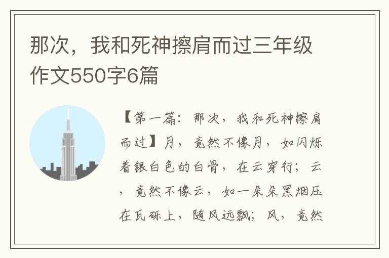 那次，我和死神擦肩而过三年级作文550字6篇