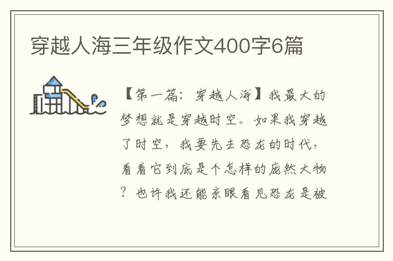 穿越人海三年级作文400字6篇