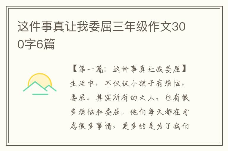 这件事真让我委屈三年级作文300字6篇